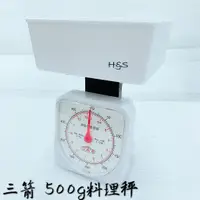 在飛比找蝦皮購物優惠-三箭 料理秤500g 磅秤 HI-450-1 秤子 三箭牌 