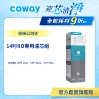 在飛比找蝦皮商城優惠-Coway 濾芯 原廠耗材 RO逆滲透濾芯組 14吋 適用 