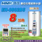 鴻茂 壁掛式電能熱水器《EH-0802BS》 8加侖 BS系列 數位化分離控制型 -【IDEE 工坊】