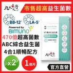 【JIU WU DAN 九五之丹】470億ABC益生菌+半乳寡糖+膳食纖維 2入組共60粒(市售超高益生菌數)