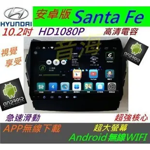 安卓版 10.2寸 14款 Santa Fe 音響 主機 導航 USB 倒車影響 Android 汽車音響 安卓主機