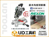 在飛比找Yahoo!奇摩拍賣優惠-@UD工具網@REXON 力山 M2500RC 鋁木兩用複合