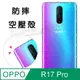 【氣墊空壓殼】歐珀 OPPO R17 Pro CPH1877 6.4吋 防摔 氣囊輕薄 保護殼/防護殼 手機背蓋/透明殼