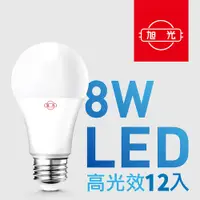 在飛比找PChome24h購物優惠-【旭光】8W高光效LED球燈泡（12入組）