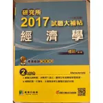 大碩經濟學試題大補帖（105年試題、106年試題、107-109年試題）