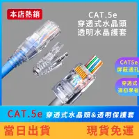 在飛比找蝦皮購物優惠-【現貨免運】CAT5e 穿透式水晶頭 透明保護套 水晶頭 網