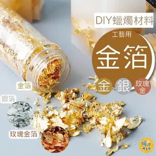 金箔粉 3g裝 不可食用 金箔 銀箔 純金箔 玫瑰金箔 蠟燭 diy美甲 金箔紙 (0.9折)