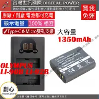 在飛比找Yahoo!奇摩拍賣優惠-創心 台灣世訊 OLYMPUS LI90B LI92B US