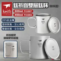 在飛比找樂天市場購物網優惠-【Keith】鈦折疊雙層鈦杯 附杯蓋 450ml /600m