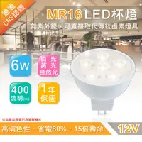 在飛比找蝦皮商城優惠-LED 6W MR16 杯燈 投射燈 DC12 專用變壓器 