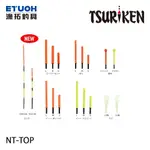 TSURIKEN 釣研 NT-TOP [漁拓釣具][短標浮標尾]