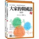 瑞蘭國際-建宏 大家的韓國語〈初級1〉新版（1課本+1習作，防水書套包裝，隨書附標準韓語發音+朗讀音檔QR CODE）9786267274279<建宏書局>