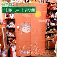 在飛比找蝦皮購物優惠-預購 龍貓門簾 東京 TOTORO 家居裝飾 龍貓 月下飛行
