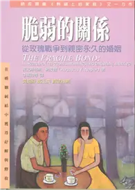 在飛比找TAAZE讀冊生活優惠-脆弱的關係－從玫瑰戰爭到親密永久的婚姻 (二手書)