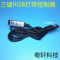 在飛比找樂天市場購物網優惠-USB 5V-24V迷你3鍵RGB控制器 三鍵七彩全彩LED