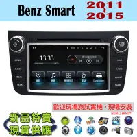 在飛比找蝦皮購物優惠-【特價】安卓 Benz Smart 11-15年 汽車音響主