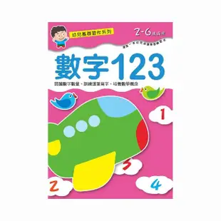 幼兒基礎習作系列－數字123