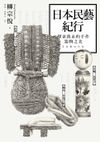 【電子書】日本民藝紀行：探索雋永的手作器物之美