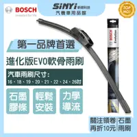 在飛比找蝦皮商城優惠-BOSCH 博世 EVO進化版軟骨雨刷 汽車雨刷