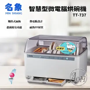 電器妙妙屋-【MIN SHIANG 名象】智慧型微電腦烘碗機 (TT-737) (7.1折)