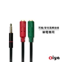 在飛比找momo購物網優惠-【ZIYA】筆記型電腦/桌上型電腦 3.5mm插頭 三環四極