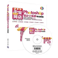 在飛比找Yahoo!奇摩拍賣優惠-瀚海書城 Photoshop淘寶網店設計與裝修專業教程