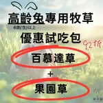 「綠草園」高齡兔專區 果園草 百慕達草 試吃優惠組合 🔥快速出貨🔥 真空包裝 維持香氣及鮮度