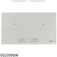 在飛比找蝦皮商城優惠-櫻花【EG2350GW】雙口IH感應爐白色IH爐(全省安裝)