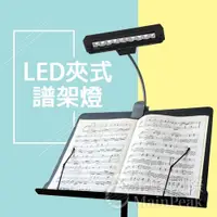 在飛比找iOPEN Mall優惠-【可裝電池】USB譜架燈 譜燈 樂譜燈 譜夾燈 LED護眼不