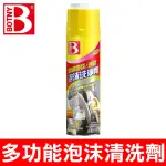 【BOTNY】汽車/居家 多功能泡沫清洗劑 650ML(超綿密泡沫 去污效果強 免用水洗超方便)