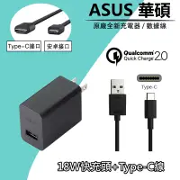 在飛比找蝦皮購物優惠-【優品】ASUS 原廠 華碩18W 快充 充電器 USB充電