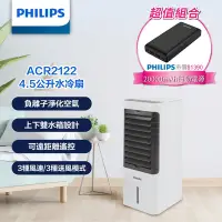 在飛比找Yahoo奇摩購物中心優惠-【PHILIPS飛利浦】負離子遙控水冷扇4.5公升+2000