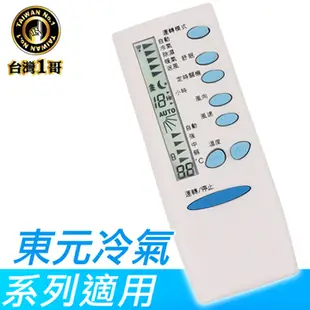 【台灣一哥】適用東元冷氣遙控器