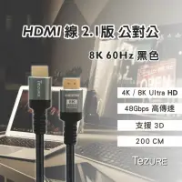 在飛比找momo購物網優惠-【TeZURE】HDMI TO HDMI 2.1版 公對公 