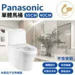 【PANASONIC 國際牌】陶瓷單體式馬桶 金級省水標章 單馬桶(不含安裝)