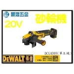 景鴻五金 公司貨 得偉DEWALT 20V 5吋無碳刷砂輪機 DCG409N 緩啓動+速停裝置 單機 DCG409 含稅