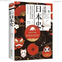 在飛比找蝦皮購物優惠-【裏葉亭熱銷】正版】一本就懂日本史一本日本通史書了解日本歷史