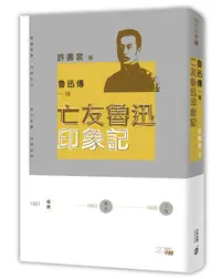 在飛比找誠品線上優惠-魯迅傳一種: 亡友魯迅印象記