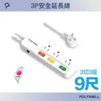 在飛比找PChome24h購物優惠-POLYWELL 一體式電源插座延長線 /3切3座 /9尺