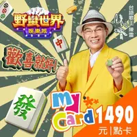 在飛比找momo購物網優惠-【MyCard】HUGA野蠻世界1490點點數卡