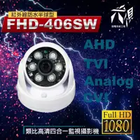 在飛比找蝦皮購物優惠-【尖視弱電】FHD-406SW 1080P 高解析球型紅外線