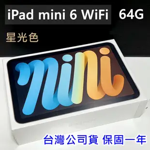 現貨 全新未拆 APPLE iPad mini 6 WiFi 64G 星光色 6代 平板 台灣公司貨 保固一年 高雄面交
