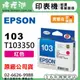 【檸檬湖科技】EPSON 103 / C13T103350 『紅色』原廠墨水匣