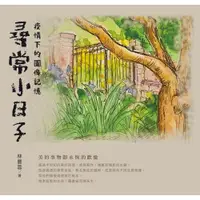 在飛比找PChome24h購物優惠-尋常小日子：疫情下的圖像記憶(精裝)