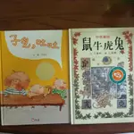 💎聯合報讀書人最佳書獎－鼠牛虎兔、信誼幼兒文學獎－子兒，吐吐