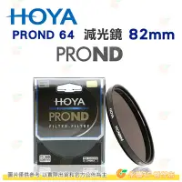在飛比找Yahoo!奇摩拍賣優惠-日本 HOYA PROND 64 ND64 82mm 減光鏡