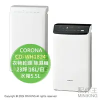 在飛比找樂天市場購物網優惠-日本代購 2024新款 CORONA CD-WH1824 衣