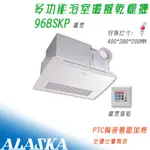 阿拉斯加 968SKP PTC系列 線控 浴室暖風機 暖風乾燥機 多功能暖風機 暖風機 乾燥機 陶瓷加熱 浴室