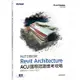 Autodesk Revit Architecture ACU 國際認證應考攻略 （適用2021/2022/2023）