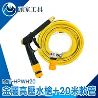 在飛比找樂天市場購物網優惠-《頭家工具》噴槍 高壓水槍 高壓噴水槍 強力水槍 引擎清洗槍